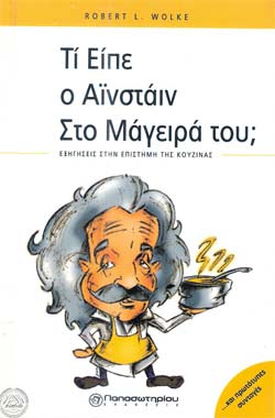 «Τι είπε ο Αϊνστάιν στον μάγειρά του», Ρόμπερτ Λ. Γουόλκε – «What Einstein told his cook», Robert L. Wolke
