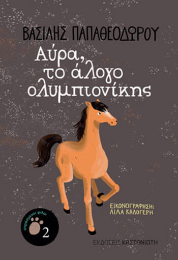 «Αύρα, το άλογο ολυμπιονίκης», Βασίλης Παπαθεοδώρου