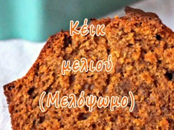 Κέικ μελιού (Μελόψωμο)