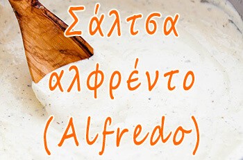Σάλτσα αλφρέντο (Alfredo)