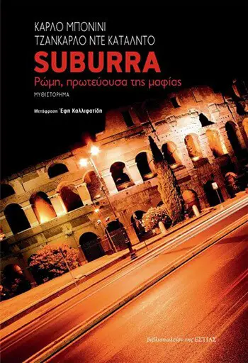 «SUBURRA Ρώμη, πρωτεύουσα της μαφίας», Κ. Μπονίνι και Τ. Ντε Κατάλντο