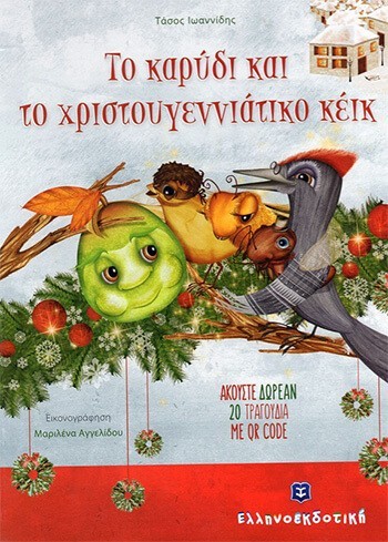 Το καρύδι και το χριστουγεννιάτικο κέικ