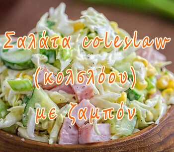 Σαλάτα coleslaw (κολσλόου) με ζαμπόν