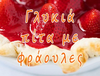 Γλυκιά πίτα με φράουλες