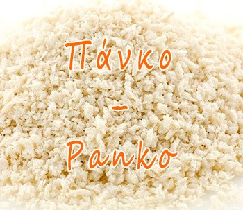 Πάνκο – Panko – Τι είναι το πάνκο;