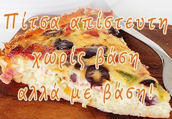 Πίτσα απίστευτη χωρίς βάση αλλά με βάση!
