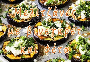 Μελιτζάνες με βινεγκρέτ και φέτα