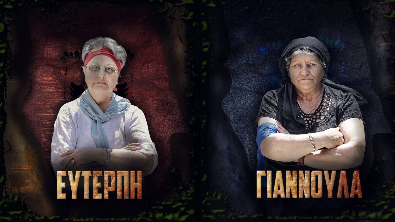 γιαγιάδες από την Κρήτη