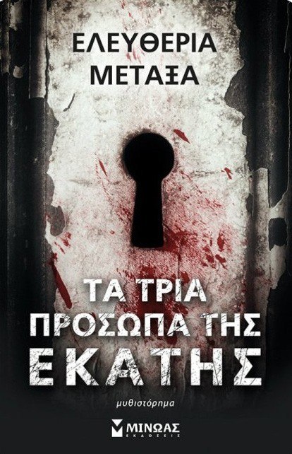 Τα τρία πρόσωπα της Εκάτης