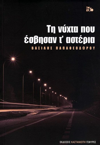 Τη νύχτα που έσβησαν τ' αστέρια