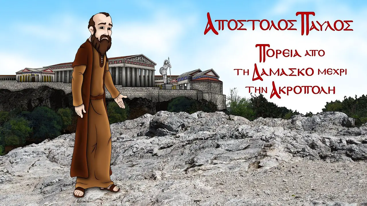 Απόστολος Παύλος (για παιδιά). Πορεία από τη Δαμασκό μέχρι την Ακρόπολη