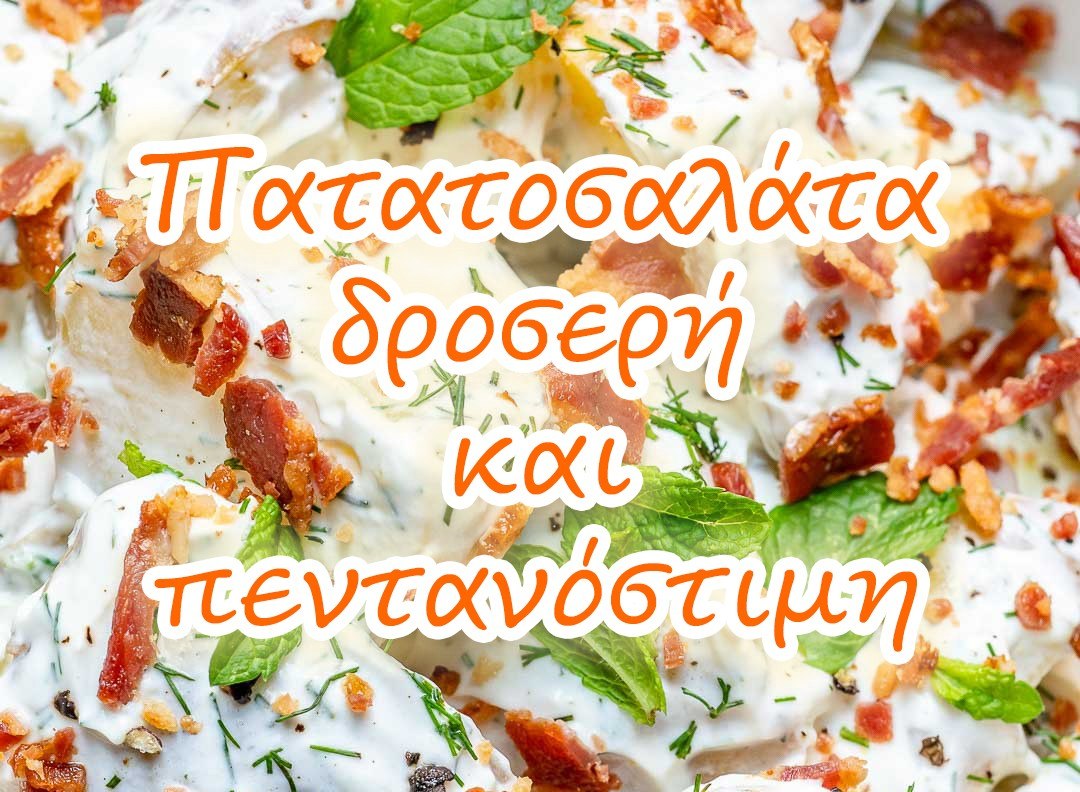 Πατατοσαλάτα δροσερή και πεντανόστιμη