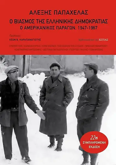 «Ο βιασμός της Ελληνικής Δημοκρατίας. Ο αμερικανικός παράγων, 1947-1967», Αλέξης Παπαχελάς