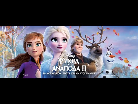 Ψυχρά κι Ανάποδα 2 – Frozen II – 2019