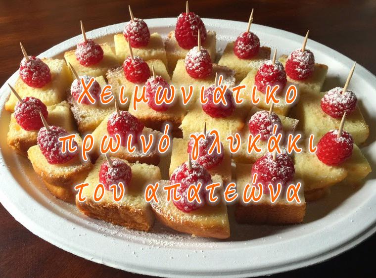 Χειμωνιάτικο πρωινό γλυκάκι του απατεώνα