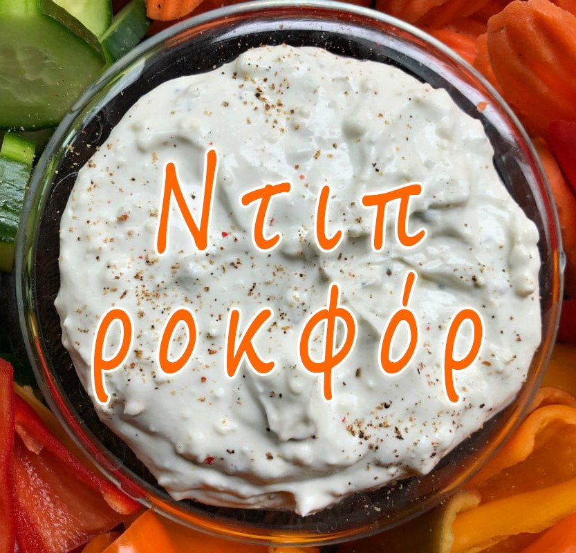 Ντιπ ροκφόρ