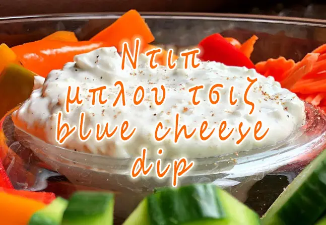 Ντιπ μπλου τσιζ (blue cheese dip)