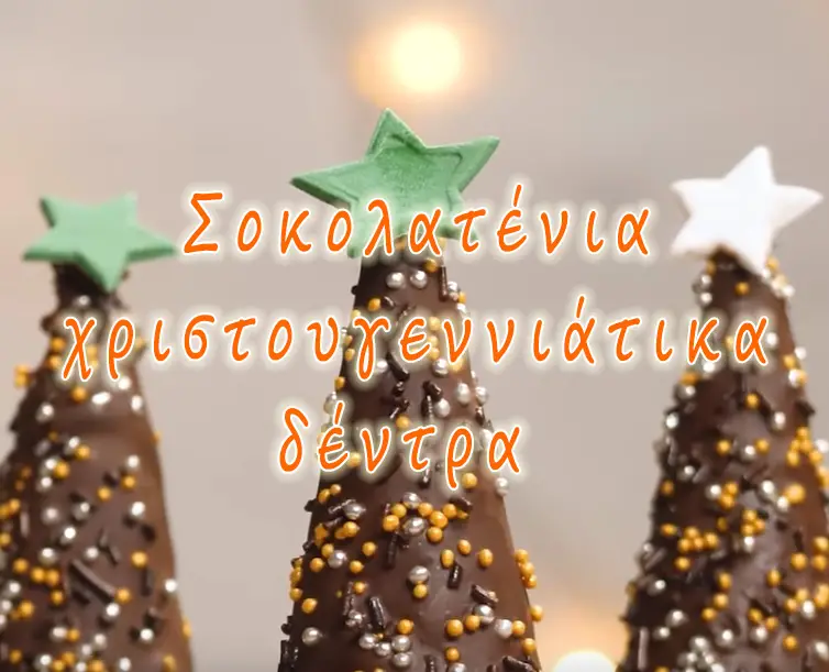 Σοκολατένια χριστουγεννιάτικα δέντρα