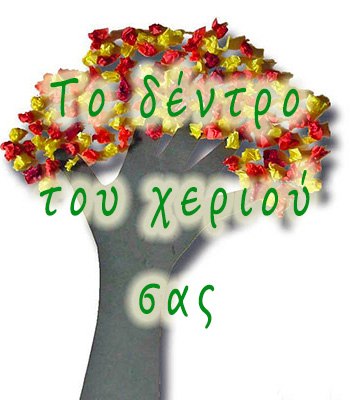 Το δέντρο του χεριού σας