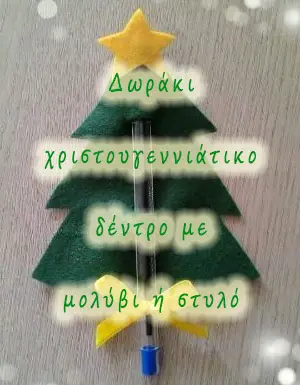 Δωράκι χριστουγεννιάτικο δέντρο με μολύβι ή στυλό