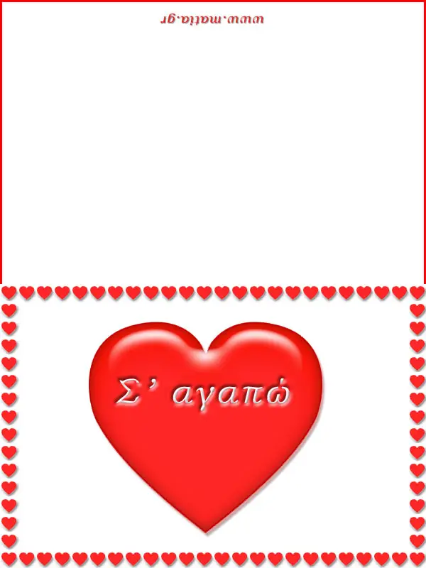 Σ’ αγαπώ καρδιά (ευχετήρια κάρτα Αγίου Βαλεντίνου)
