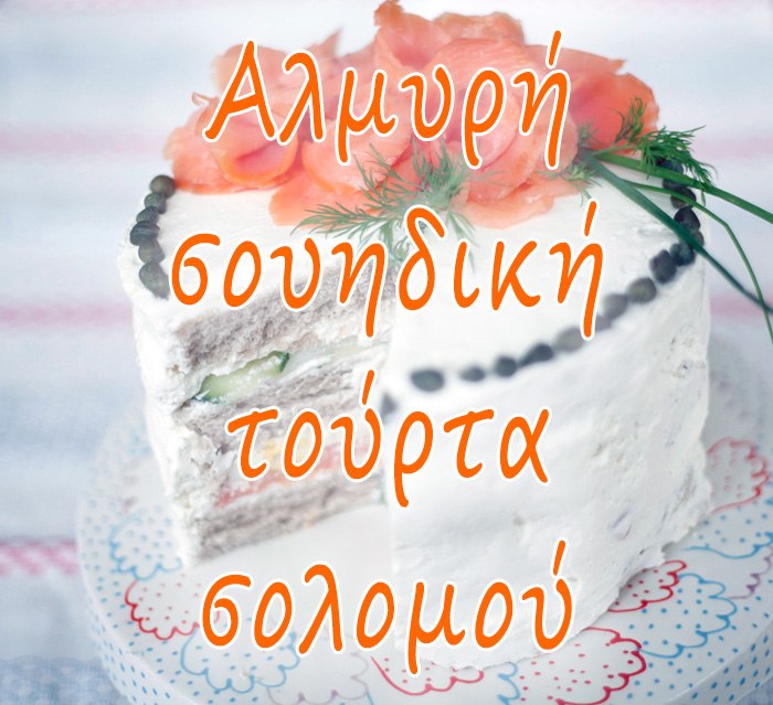 Αλμυρή σουηδική τούρτα σολομού