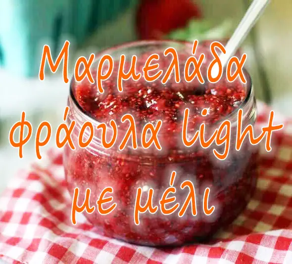 Μαρμελάδα φράουλα light με μέλι