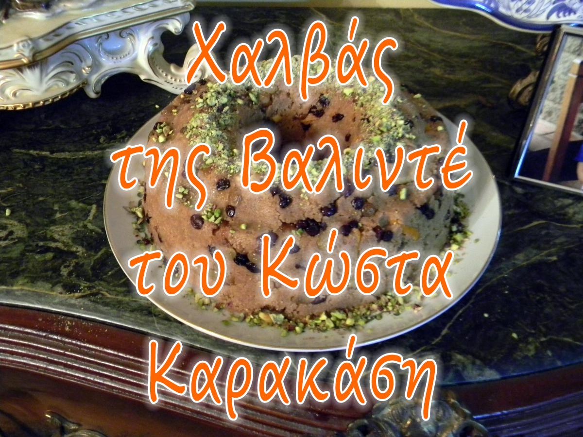 Χαλβάς της Βαλιντέ, του Κώστα Καρακάση