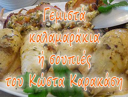 Γεμιστά καλαμαράκια ή σουπιές, του Κώστα Καρακάση