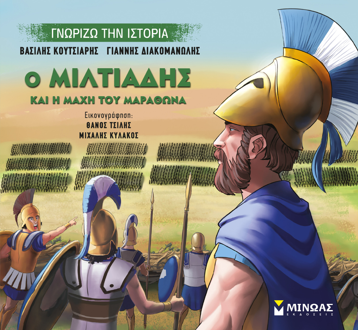 «Ο Μιλτιάδης και η μάχη του Μαραθώνα», Βασίλης Κουτσιαρής και Γιάννης Διακομανώλης