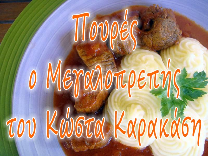 Πουρές ο Μεγαλοπρεπής