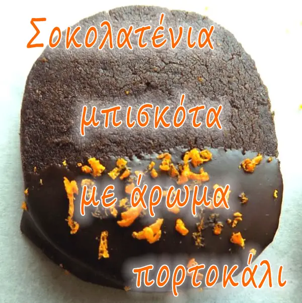 Σοκολατένια μπισκότα με άρωμα πορτοκάλι