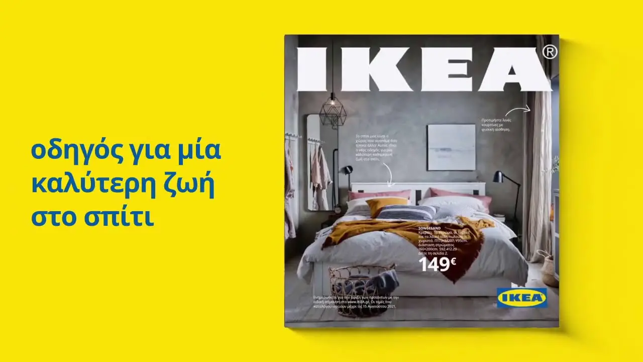 IKEA : Κατάλογος Ικέα 2021 online