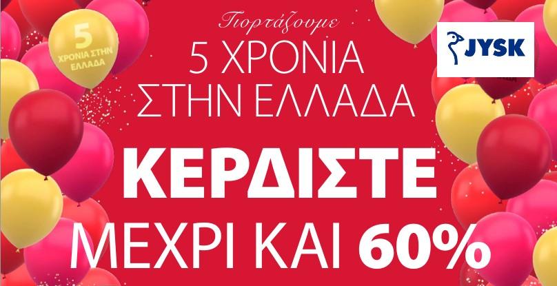jysk 5 χρόνια στην Ελλάδα προσφορές μέχρι και 60%