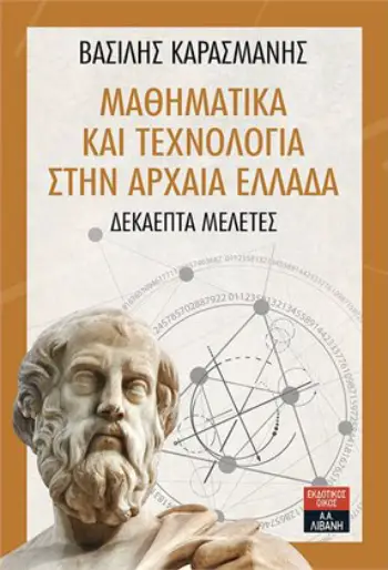 «Μαθηματικά και Τεχνολογία στην αρχαία Ελλάδα», Βασίλης Καρασμάνης