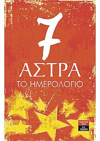 «7 Άστρα – Το ημερολόγιο», Ηλίας Παυλιδάκης