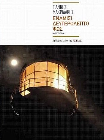 «Ενάμισι δευτερόλεπτο φως», Γιάννης Μακριδάκης