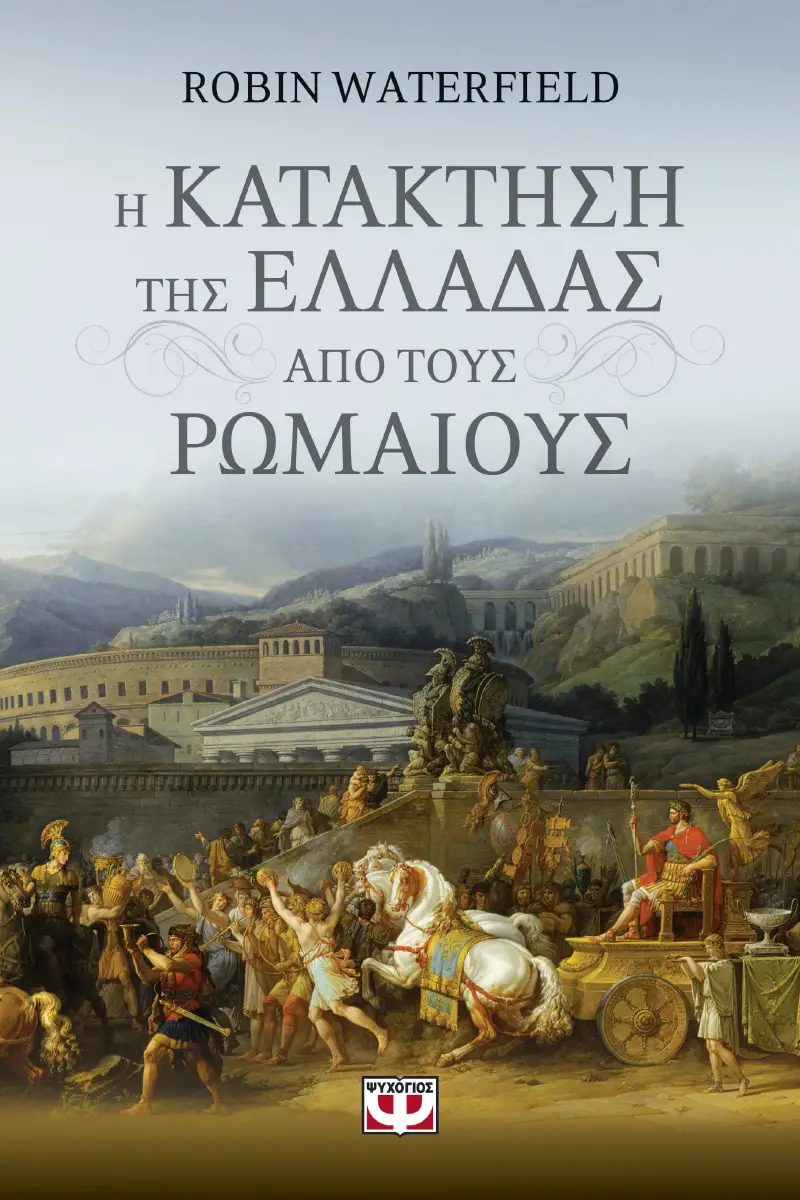 «Η κατάκτηση της Ελλάδας από τους Ρωμαίους», Ρόμπιν Γουότερφιλντ