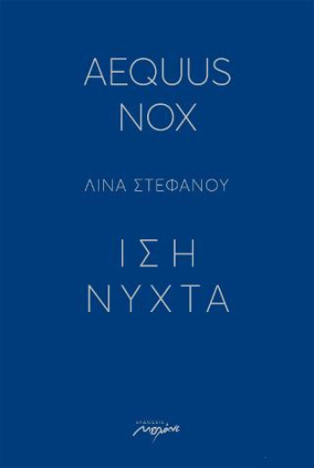 «Aequus nox – Ίση νύχτα», Λίνα Στεφάνου