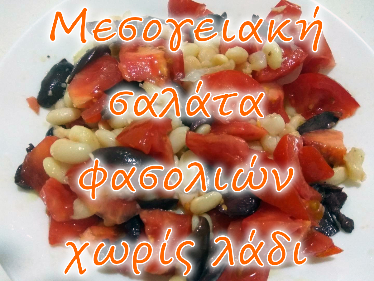 Μεσογειακή σαλάτα φασολιών χωρίς λάδι