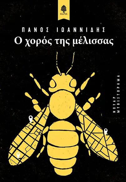 «Ο χορός της μέλισσας», Πάνος Ιωαννίδης