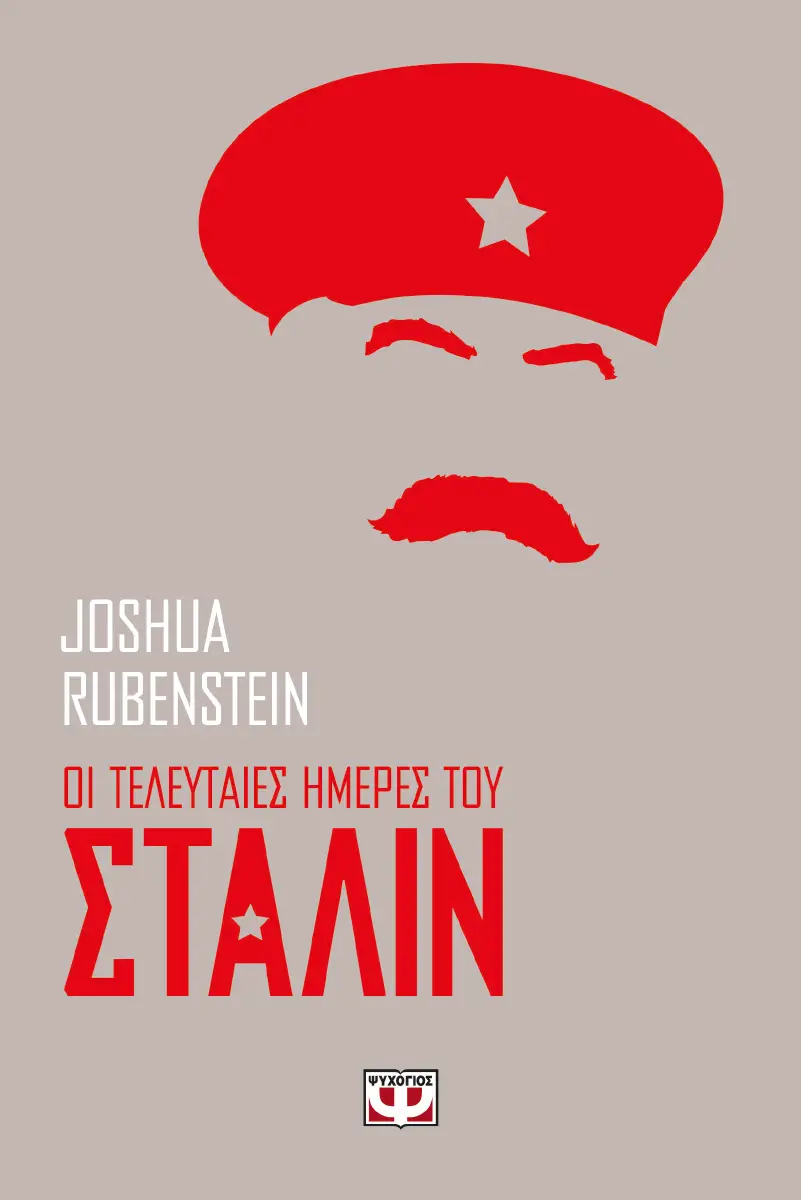 «Οι τελευταίες ημέρες του Στάλιν», Τζόσουα Ρουμπεστάιν