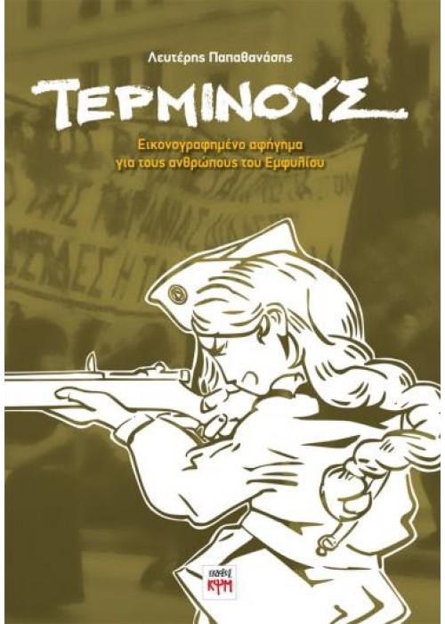 «Τέρμινους – Εικονογραφημένο αφήγημα για τους ανθρώπους του Εμφυλίου», Λευτέρης Παπαθανάσης