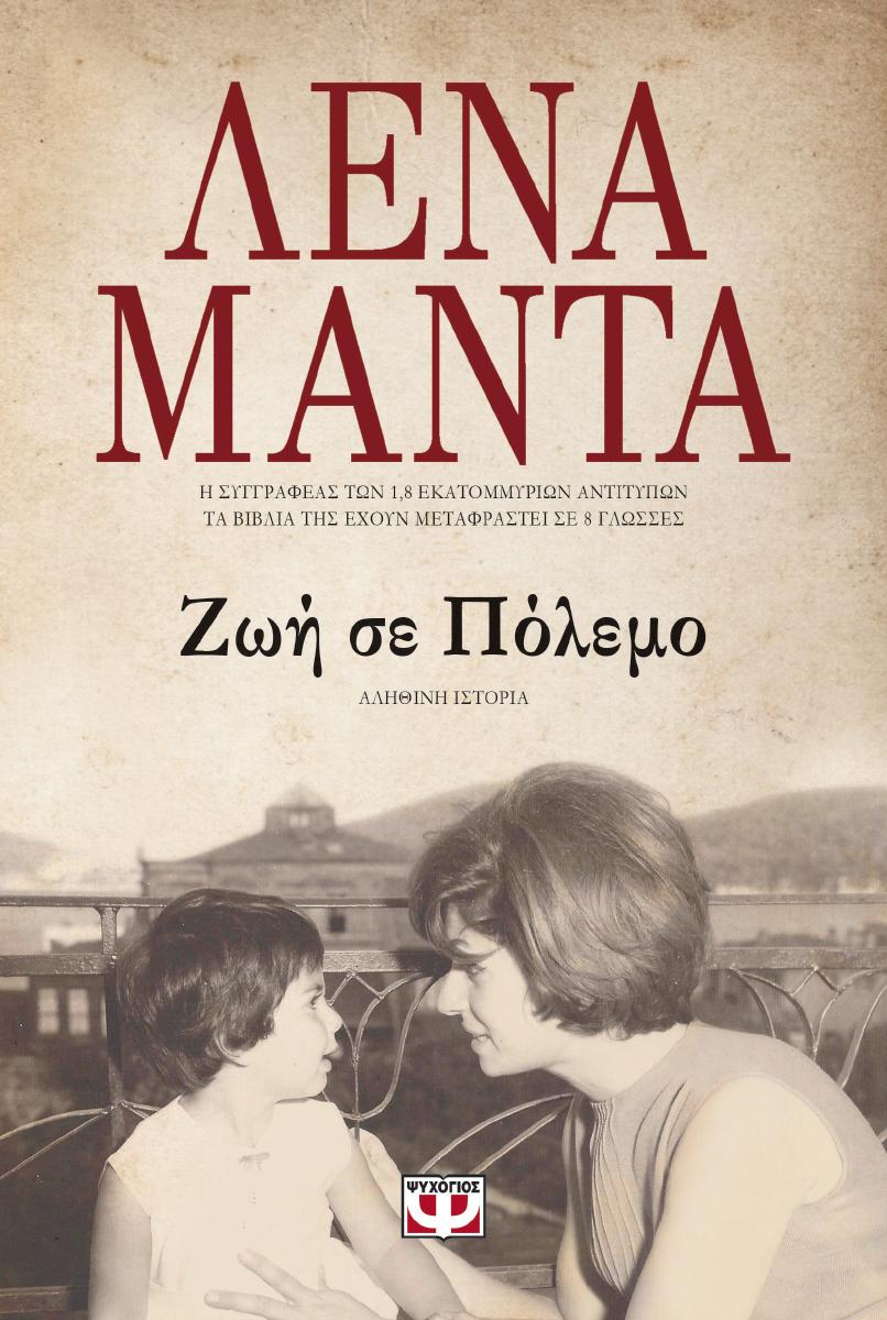 «Ζωή σε πόλεμο», Λένα Μαντά