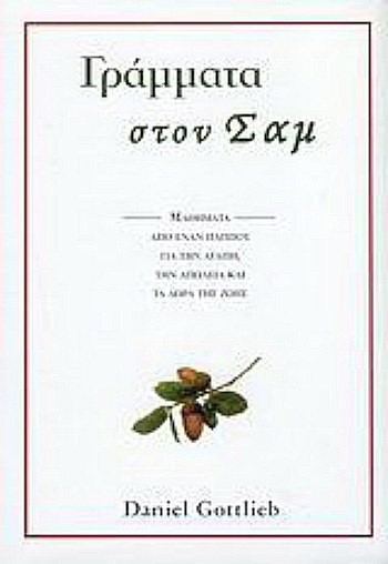 «Γράμματα στον Σαμ», Ντάνιελ Γκότλιμπ