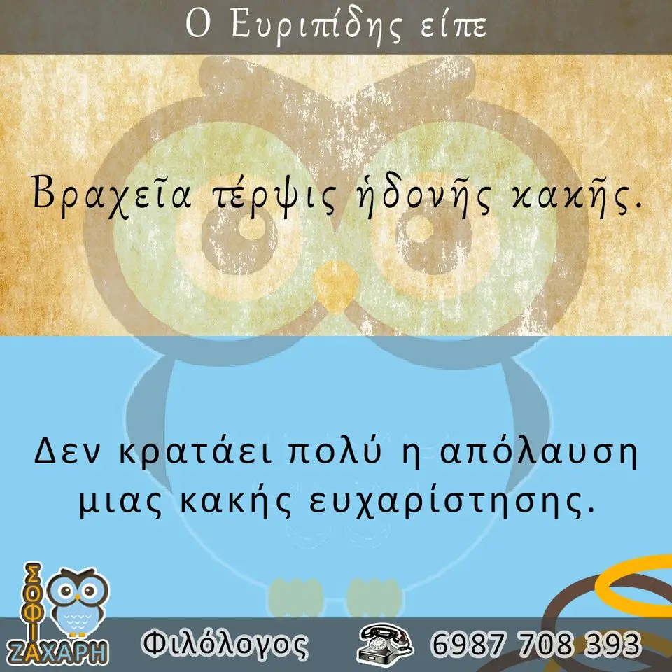 Ο Ευριπίδης είπε