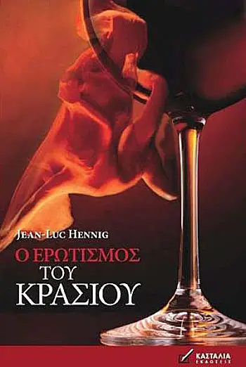 «Ο ερωτισμός του κρασιού», Ζαν Λακ Χέννιγκ