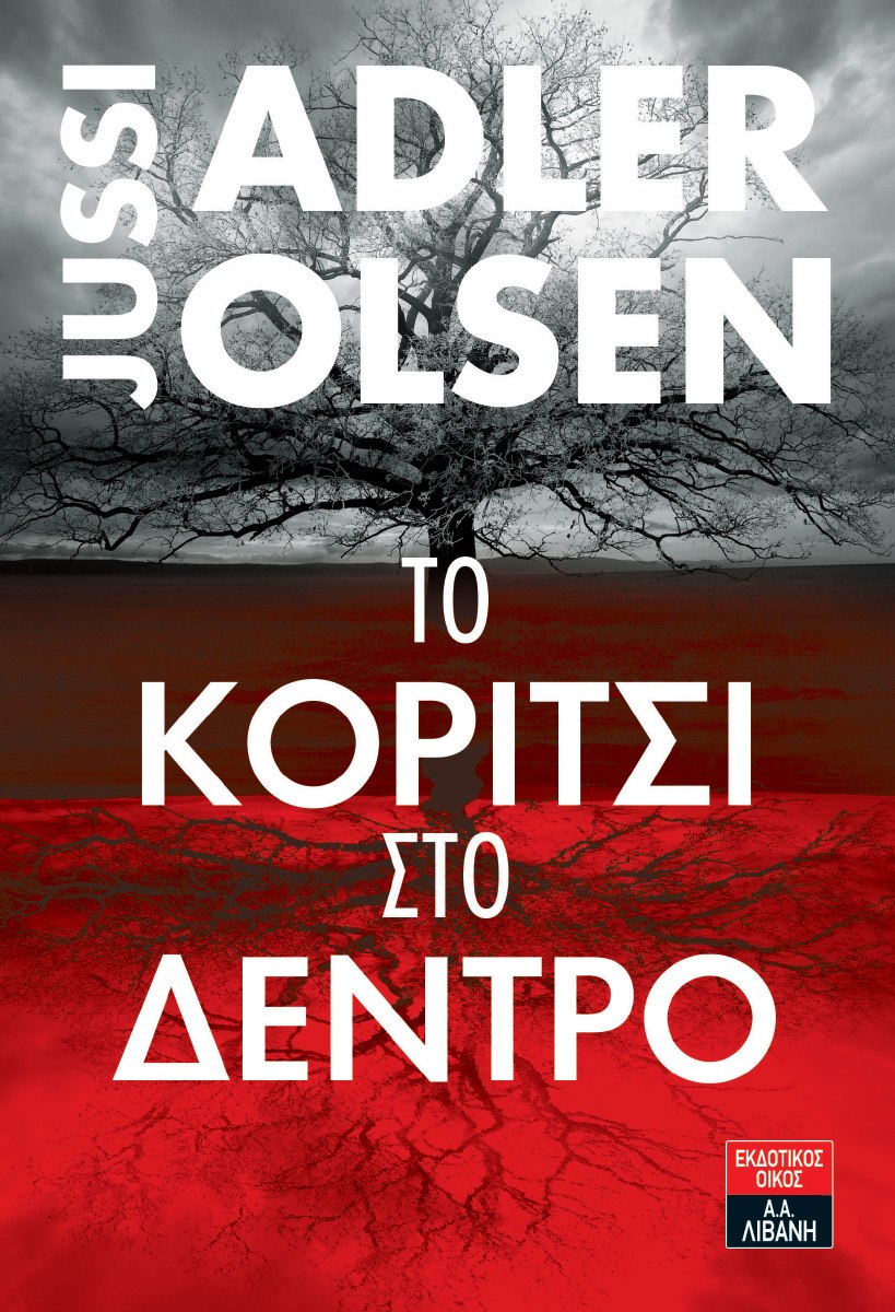 Το κορίτσι στο δέντρο