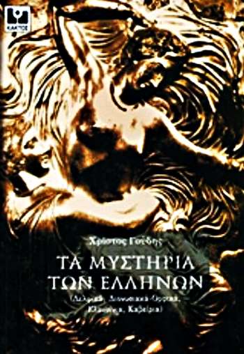 «Τα μυστήρια των Ελλήνων», Χρίστος Γούδης