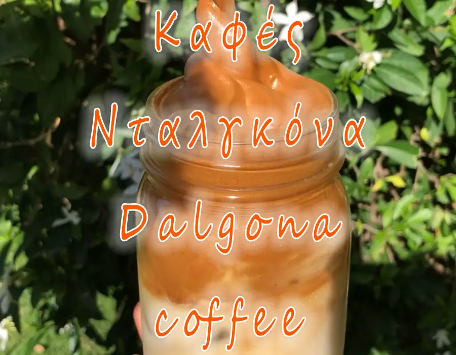 Καφές Νταλγκόνα (Dalgona coffee)